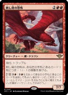 (147)《刺し背の恐怖/Stingerback Terror》[OTJ] 赤R