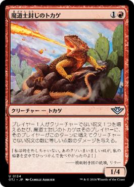 (134)《魔道士封じのトカゲ/Magebane Lizard》[OTJ] 赤U