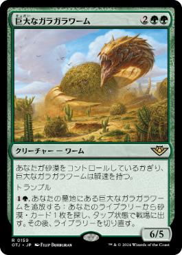 (159)《巨大なガラガラワーム/Colossal Rattlewurm》[OTJ] 緑R