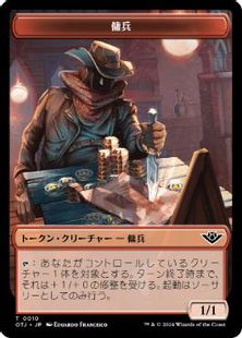 (010/018)《傭兵+宝物トークン/Mercenary+Treasure Token》[OTJ] 赤/茶