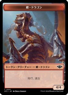 【Foil】(011)《蠍・ドラゴントークン/Scorpion Dragon token》[OTJ] 赤