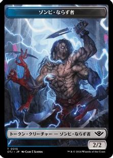 (015)《ゾンビ・ならず者トークン/Zombie Rogue token》[OTJ] 金