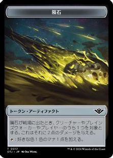 (017)《隕石トークン/Meteorite token》[OTJ] 茶