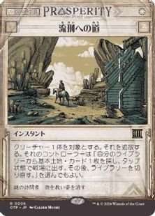 【Foil】(006)■ショーケース■《流刑への道/Path to Exile》[OTP] 白R