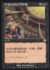 《ファイレクシアの闘技場/Phyrexian Arena》[APC] 黒R