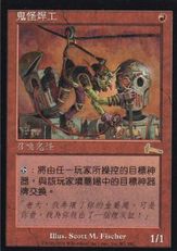 《ゴブリンの溶接工/Goblin Welder》[ULG] 赤R