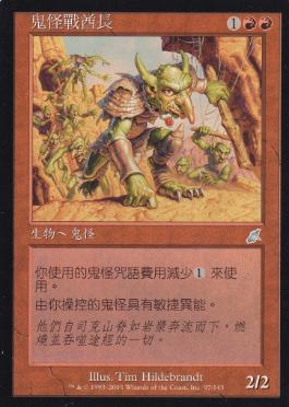 《ゴブリンの戦長/Goblin Warchief》[SCG] 赤U
