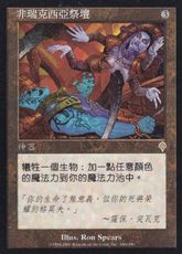 《ファイレクシアの供犠台/Phyrexian Altar》[INV] 茶R