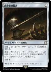 【サージ・Foil】(754)《血鍛冶の戦斧/Bloodforged Battle-Axe》[PIP] 茶R