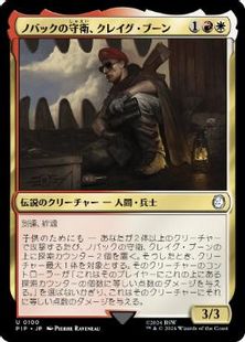 【Foil】(100)《ノバックの守衛、クレイグ・ブーン/Craig Boone, Novac Guard》[PIP] 金U