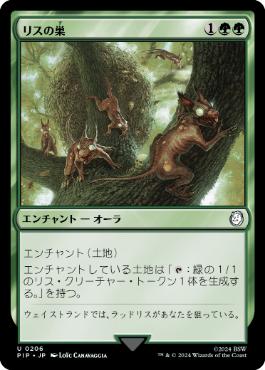 【Foil】(206)《リスの巣/Squirrel Nest》[PIP] 緑U