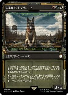 【Foil】(340)■ショーケース■《忠実な友、ドッグミート/Dogmeat, Ever Loyal》[PIP-BF] 金R