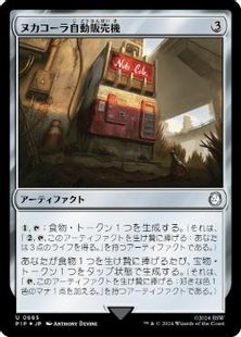 サージ・Foil】(665)《ヌカコーラ自動販売機/Nuka-Cola Vending 