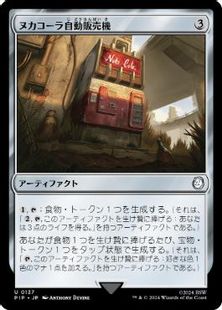 (137)《ヌカコーラ自動販売機/Nuka-Cola Vending Machine》[PIP] 茶U