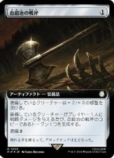 【サージ・Foil】(1009)■拡張アート■《血鍛冶の戦斧/Bloodforged Battle-Axe》[PIP-BF] 茶R