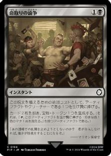 【Foil】(184)《命取りの論争/Deadly Dispute》[PIP] 黒C