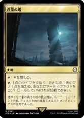 【サージ・Foil】(821)《産業の塔/Spire of Industry》[PIP] 土地R