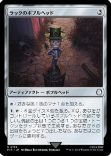 (135)《ラックのボブルヘッド/Luck Bobblehead》[PIP] 茶U