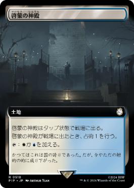 【Foil】(518)■拡張アート■《啓蒙の神殿/Temple of Enlightenment》[PIP-BF] 土地R