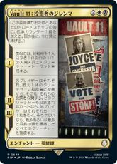 【サージ・Foil】(649)《Vault 11：投票者のジレンマ/Vault 11: Voter's Dilemma》[PIP] 金R