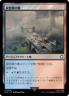 (290)《銀色険の橋/Silverbluff Bridge》[PIP] 土地C