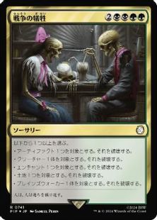 【サージ・Foil】(741)《戦争の犠牲/Casualties of War》[PIP] 金R