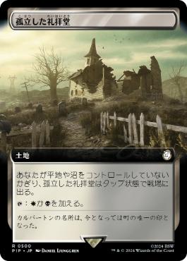 【Foil】(500)■拡張アート■《孤立した礼拝堂/Isolated Chapel》[PIP-BF] 土地R