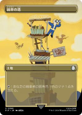 【Foil】(360)■ボーダーレス■《統率の塔/Command Tower》[PIP-BF] 土地U
