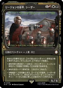 (339)■ショーケース■《リージョンの皇帝、シーザー/Caesar, Legion's Emperor》[PIP-BF] 金R
