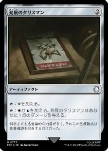 【サージ・Foil】(777)《発展のタリスマン/Talisman of Progress》[PIP] 茶U