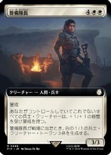 (448)■拡張アート■《警備隊長/Captain of the Watch》[PIP-BF] 白R