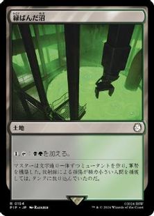 (154)《緑ばんだ沼/Viridescent Bog》[PIP] 土地R