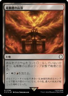 【サージ・Foil】(789)《竜髑髏の山頂/Dragonskull Summit》[PIP] 土地R