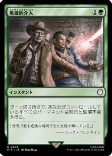 【Foil】(202)《英雄的介入/Heroic Intervention》[PIP] 緑R