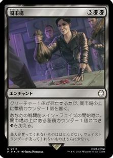 【サージ・Foil】(711)《闇市場/Black Market》[PIP] 黒R