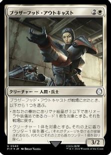 【サージ・Foil】(540)《ブラザーフッド・アウトキャスト/Brotherhood Outcast》[PIP] 白U