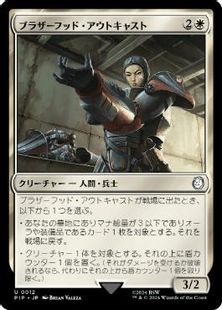 (012)《ブラザーフッド・アウトキャスト/Brotherhood Outcast》[PIP] 白U