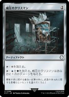 (246)《威圧のタリスマン/Talisman of Dominance》[PIP] 茶U