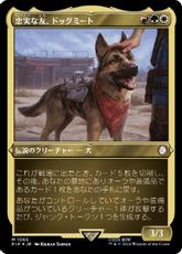 【エッチング・Foil】(1065)《忠実な友、ドッグミート/Dogmeat, Ever Loyal》[PIP] 金※提示用カード