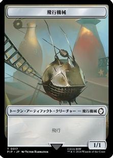 【Foil】(017)《飛行機械トークン/Thopter Token》[PIP] 茶