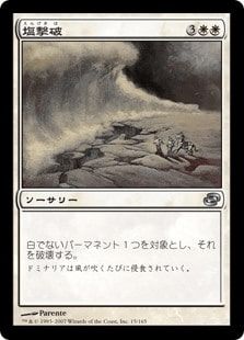 【Foil】《塩撃破/Saltblast》[PLC] 白U