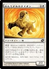 《白たてがみのライオン/Whitemane Lion》[PLC] 白C