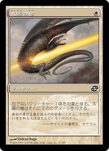 【Foil】《太陽の槍/Sunlance》[PLC] 白C