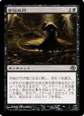 【Foil】《苦悩の円/Circle of Affliction》[PLC] 黒U