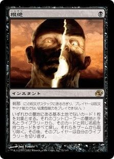 《根絶/Extirpate》[PLC] 黒R