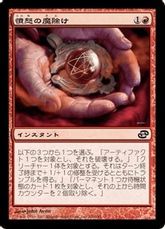 【Foil】《憤怒の魔除け/Fury Charm》[PLC] 赤C