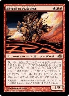 《闘技場の大魔術師/Magus of the Arena》[PLC] 赤R