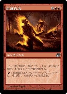 《紅蓮炎血/Pyrohemia》[PLC] 赤U