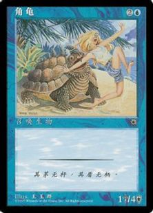 ■簡体字イラスト版■《角海亀/Horned Turtle》[POR] 青C