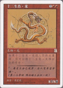 黄道の龍/Zodiac Dragon》[PTK] 赤R | 日本最大級 MTG通販サイト